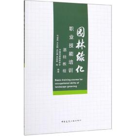 园林绿化职业技能培训基础教程