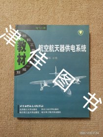 【实拍、多图、往下翻】航空航天器供电系统