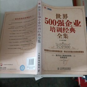 世界500强企业培训经典全集