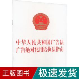 中华共和国广告 广告化用语执指南 法律单行本  新华正版