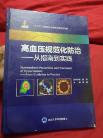 高血压规范化防治：从指南到实践