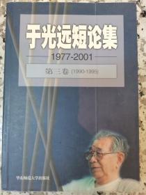 于光远短论集 第三卷（1990-1995）