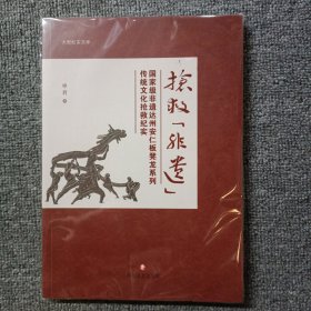 抢救【非遗】国家级非遗达州安仁板凳龙系列传统文化抢