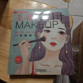美妆1001计：彩妆·裸妆·遮瑕·修容一本就够了