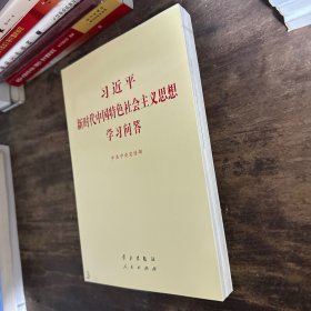 习近平新时代中国特色社会主义思想学习问答普及本