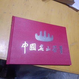 中国名山荟萃---没有 邮票