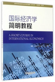 【全新正版】 国际经济学简明教程(第2版新世纪商务英语专业本科系列教材) 张翠萍 上海外语教育出版社 9787544646659