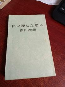 払い戻した恋人 （日文版）