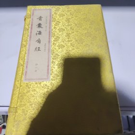 青囊海角经（一函四册）