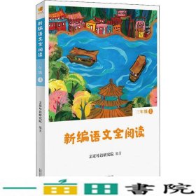 亲近母语 新编语文全阅读 三年级 上