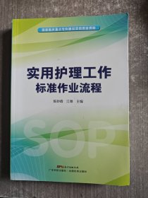 实用护理工作标准作业流程