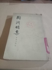 陶渊明集