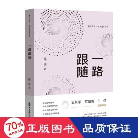 一路跟随 中国现当代文学 陈武