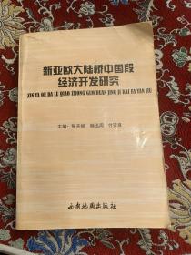 新亚欧大陆桥中国段经济开发研究