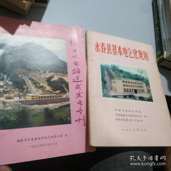 永春县基本电气化规划(里面好多图)两本出售