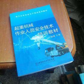 起重機(jī)械作業(yè)人員安全技術(shù)培訓(xùn)教材
