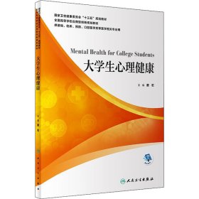 大学生心理健康【正版新书】