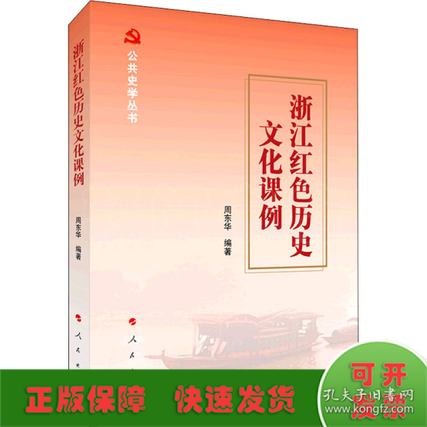 浙江红色历史文化课例（公共史学丛书）