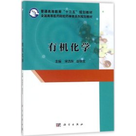 全新正版有机化学9787030549419