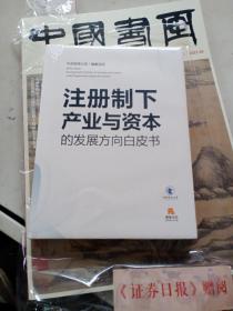 注册制下产业与资本的发展方向白皮书