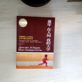 百部最伟大文学作品青少年成长必读丛书：童年·在人间·我的大学（权威全译典藏版）