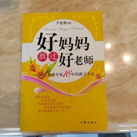 好妈妈胜过好老师：一个教育专家16年的教子手记