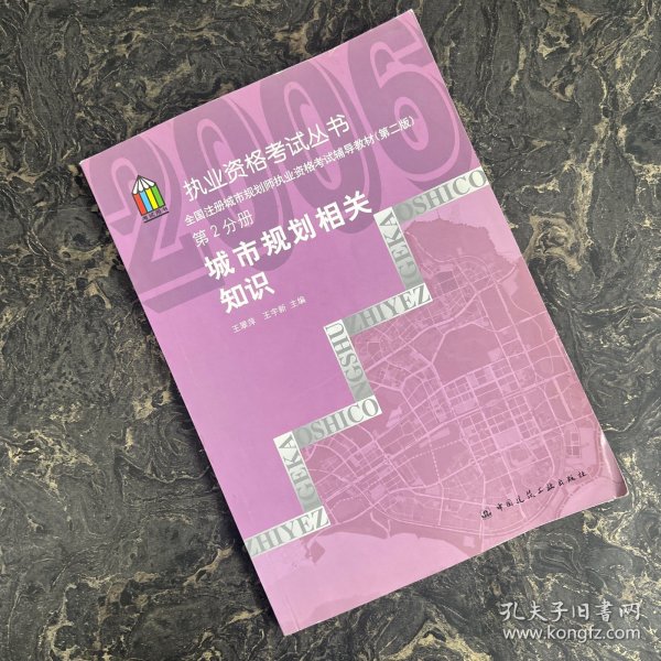 城市规划相关知识——全国注册城市规划师执业资格考试辅导教材（第二版）第2分册