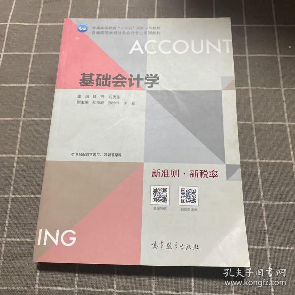 基础会计学/普通高等教育财务会计专业系列教材