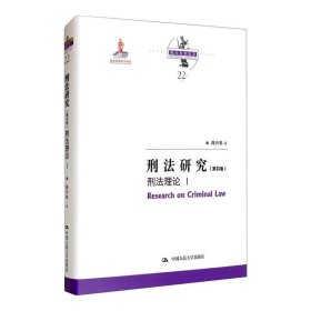 刑法研究（第四卷）刑 理  I（  出版  项目；陈兴良刑法学）