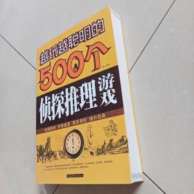 越玩越聪明的500个侦探推理游戏