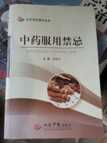 中药服用禁忌.日常用药禁忌系列