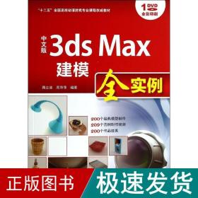 中文版3ds Max建模全实例/“十二五”全国高校动漫游戏专业课程权威教材