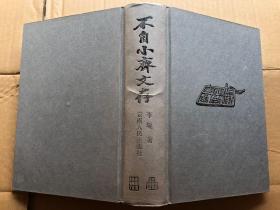 《不自小斋文存》  大32开精装、939页厚本    原价96.4元"