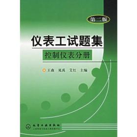 仪表工试题集--控制仪表分册(二版)