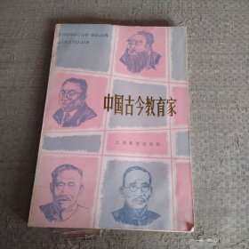 中国古今教育家