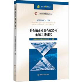 非金融企业混合权益金融工具研究 财政金融 作者