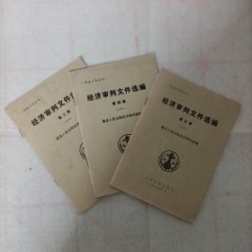 经济审判文件选编(1999年第三册，第四册，第五册)3本合售