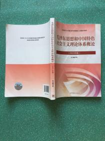毛泽东思想和中国特色社会主义理论体系概论2023年版【有防伪】