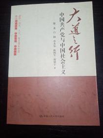 大道之行：中国共产党与中国社会主义