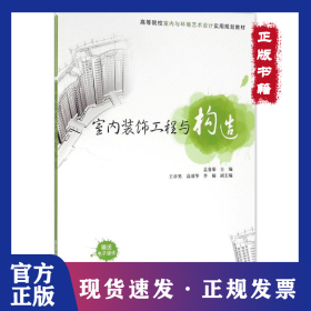 室內(nèi)裝飾工程與構(gòu)造 9787302436690