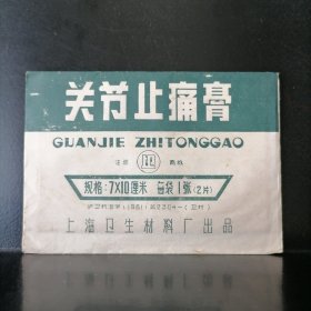 【未开封】关节止痛膏（上海卫生材料厂）