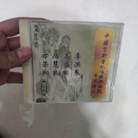 中国京剧配像经典唱段【李洪春.高盛麟.厉慧良.方荣翔】CD