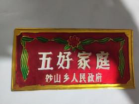 宁波妙山乡五好家庭铝门牌