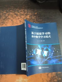 基于深度学习的高中数学学习范式