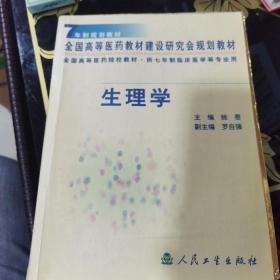 生理学：7年制规划教材