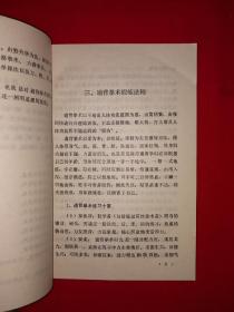 名家经典丨通背拳术（全一册插图版）一代通背拳宗师修剑痴正宗嫡传！1986年原版老书，仅印8200册！作者少祁派第五代传人郑剑锋钤印赠阅本！