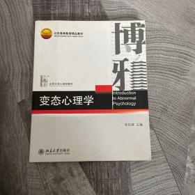 博雅 变态心理学