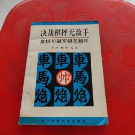 决战棋枰无敌手:象棋10冠军棋艺精华