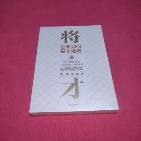 将才企业如何招才选将中信出版社(未拆封)