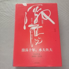 吴晓波企业史 激荡十年，水大鱼大